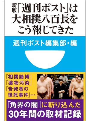 cover image of 新版「週刊ポスト」は大相撲八百長をこう報じてきた(小学館101新書)